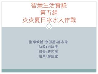 智慧生活實驗 第五 組