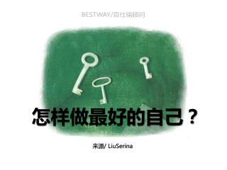 怎样做最好的自己？