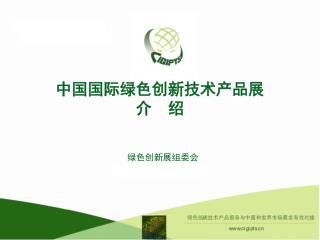 中国国际绿色创新技术产品展 介 绍