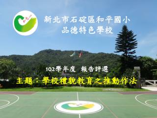 新 北市石碇區和平國小 品德 特色學校