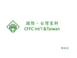 國際。台灣家新 CFFC Int’l &amp;Taiwan