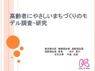 高齢者にやさしいまちづくりのモデル調査・研究