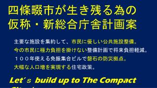 四條畷 市 が生き残る 為 の 仮称・ 新総合庁舎計画案