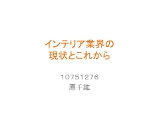 インテリア業界の 現状とこれから