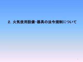 ２．火気使用設備・器具の法令規制について