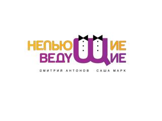 Дуэт профессиональных ведущих