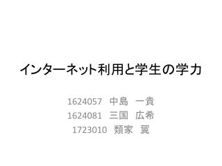インターネット利用と学生の学力