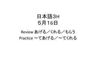 日本語３ H ５月 １ 6 日