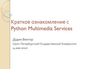 Краткое ознакомление с Python Multimedia Services