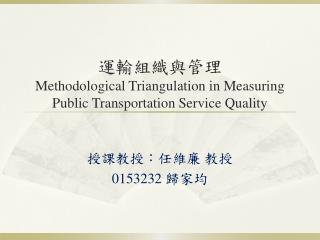 運輸組織與管理 Methodological Triangulation in Measuring Public Transportation Service Quality