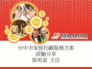 台中市家庭托顧服務方案 經驗分享 張美淑 主任