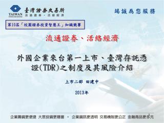 流通證券 、活絡經濟 外國企業來台第一上市、臺灣存託憑證 (TDR) 之制度及其風險介紹