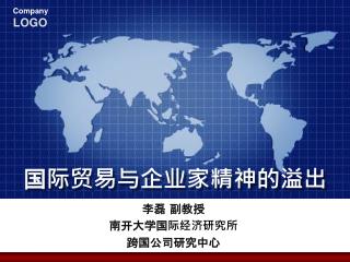 国际贸易与企业家精神的溢出