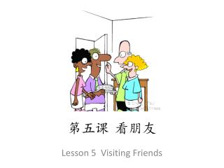 第五 课 看朋友