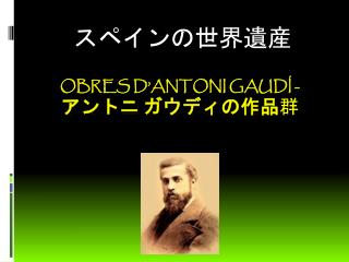 OBRES D’ANTONI GAUDí - アントニ ガウディの作品 群