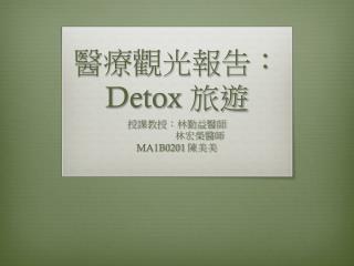 醫療觀光報吿： Detox 旅遊