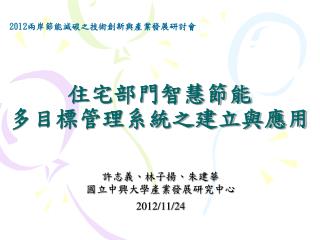 住宅部門智慧節能 多目標管理系統之建立與應用