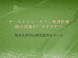 オールドニュータウン救済計画 ~ 陸の孤島化に先手を打つ ~