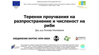 Теренни проучвания на разпространение и численост на риби