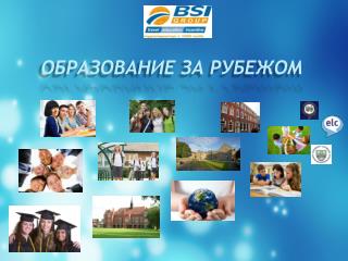 ОБРАЗОВАНИЕ ЗА РУБЕЖОМ