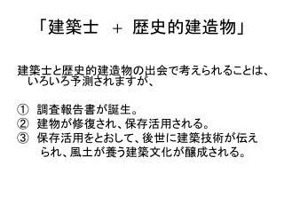 「建築士　 ＋　 歴史的建造物」
