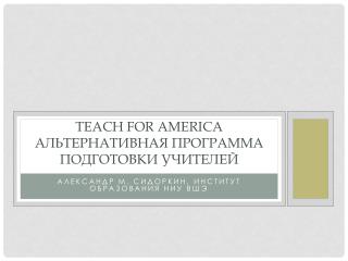 Teach for America Альтернативная программа подготовки учителей