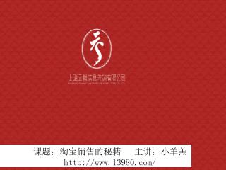 课题 ：淘宝销售的秘籍 主讲 ：小 羊羔 13980/
