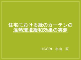 住宅における緑のカーテンの 温熱環境緩和効果の実測