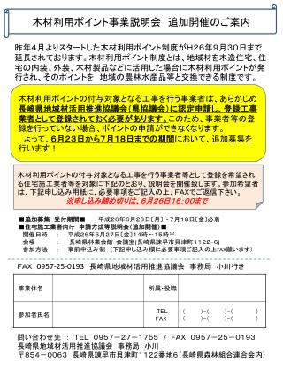 木材利用ポイント事業説明会　追加開催のご案内