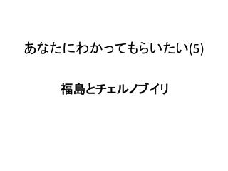 あなたにわかってもらいたい (5)