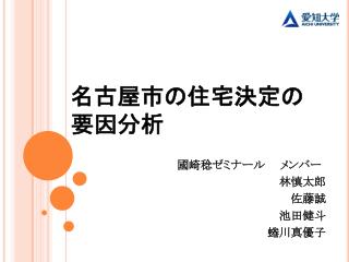 名古屋市の住宅決定の 要因分析