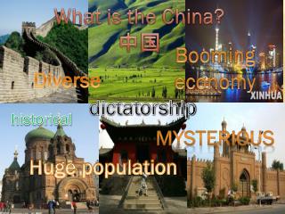 What is the China? 中国