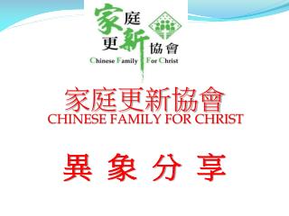家庭更新協會 CHINESE FAMILY FOR CHRIST 異 象 分 享