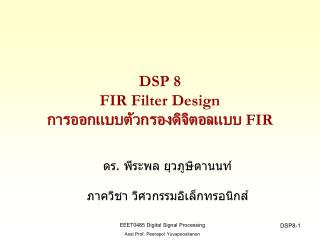 DSP 8 FIR Filter Design การออกแบบตัวกรองดิจิตอลแบบ FIR