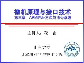 微机原理与接口技术 第三章　 ARM 寻址方式与指令系统