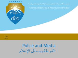 Police and Media الشرطة ووسائل الإعلام