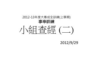 2012-13 年度大專成全訓練 ( 上學期 ) 事奉訓練 小組查經 ( 二 )