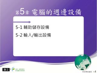 第 5 章 電腦的週邊設備