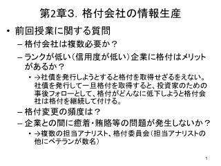 第 2 章３．格付会社の情報生産