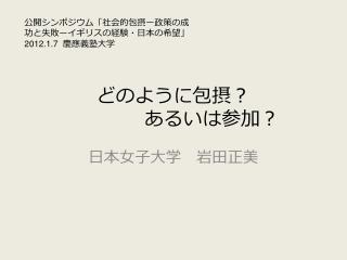 どのように包摂？　　　　　　　 あるいは参加？