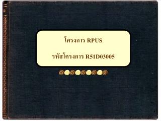 โครงการ RPUS รหัสโครงการ R51D03005