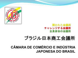 ブラジル日本商工会議所 CÂMARA DE COMÉRCIO E INDÚSTRIA JAPONESA DO BRASIL