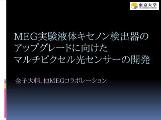 MEG 実験液体キセノン検出器の アップグレードに向けた マルチピクセル光センサーの開発