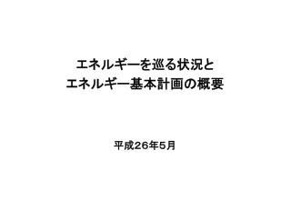 エネルギーを巡る 状況 と エネルギー基本計画の概要 平成２６年５月