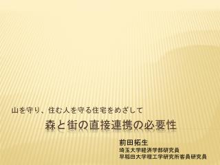 森と街の直接連携の必要性