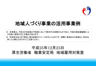 地域人づくり事業の活用事業例