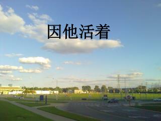 因他活着