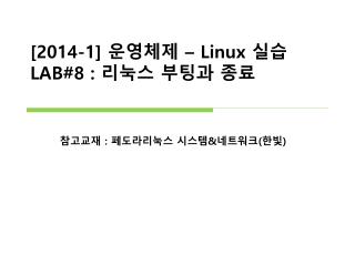 [2014-1] 운영체제 – Linux 실습 LAB#8 : 리눅스 부팅과 종료