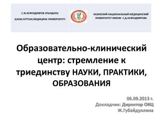 Образовательно-клинический центр: стремление к триединству НАУКИ, ПРАКТИКИ, ОБРАЗОВАНИЯ