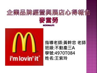 企業品牌經營與展店心得報告 麥當勞 McDonald's